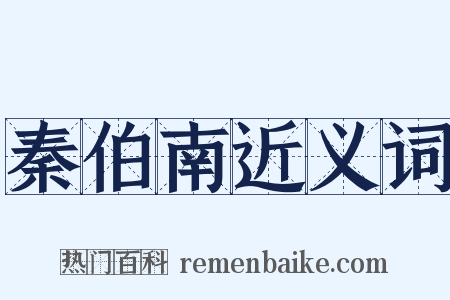 秦伯南近义词是什么意思的图片